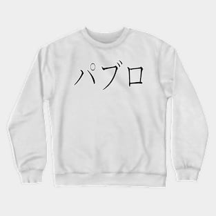 PABLO IN JAPANESE Crewneck Sweatshirt